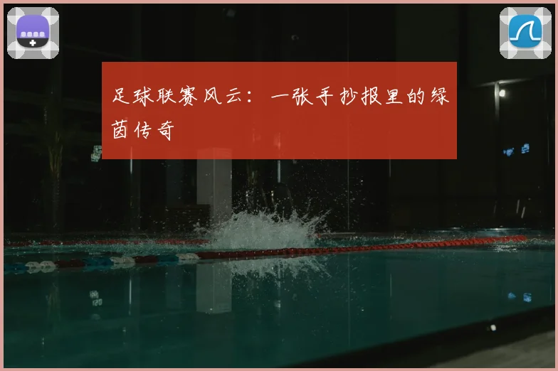 足球联赛风云：一张手抄报里的绿茵传奇