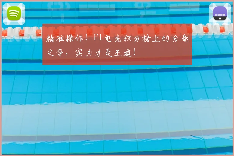 精准操作！F1电竞积分榜上的分毫之争，实力才是王道！