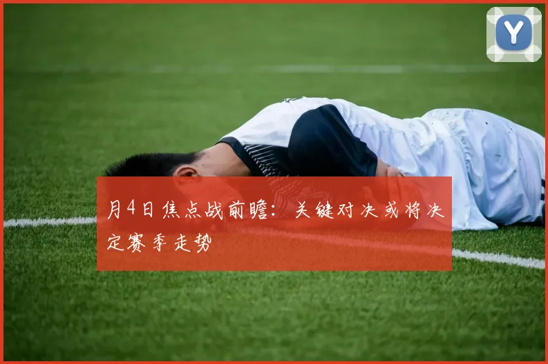 月4日焦点战前瞻：关键对决或将决定赛季走势