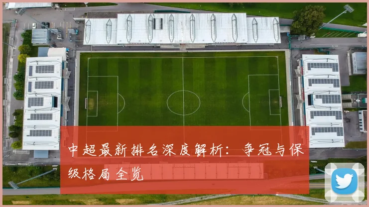 中超最新排名深度解析:争冠与保级格局全览